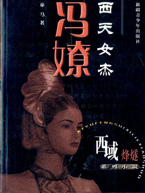Title details for 西域烽燧系列小说——西天女杰冯僚 (Beacon-fire of Western Regions Series—-Feng liao—Talented woman of the Western Han Dynasty) by 童马 - Available